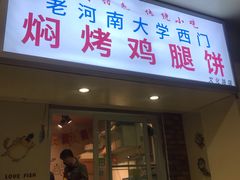 门面-寻乔记·焖烤鸡腿饼(文化路店)