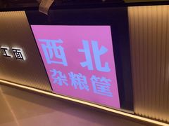 门面-西北杂粮筐手工面凉皮(来福士店)