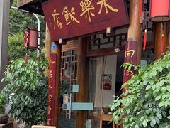 -永乐饭店