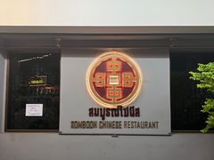 -建兴酒家(班塔通分店)