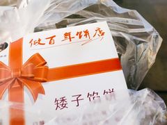 -矮子馅饼(大成路店)
