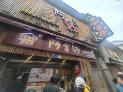 -阿吉仔(大元路店)