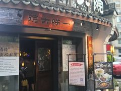 -一味大院•桐庐菜传承店(春江路店)
