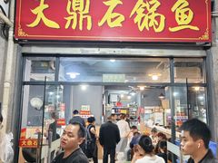 -大鼎石锅鱼(春江里店)