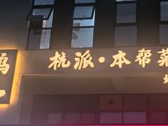 -卤鸭儿(小河路店)