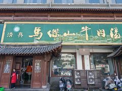 -清真马杰山牛肉汤馆