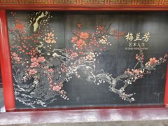 -梅园