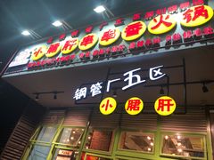 门面-钢管厂五区小郡肝串串香(南山店)