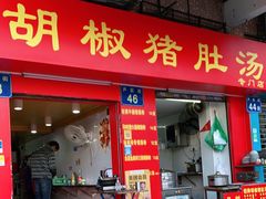 门面-胡椒猪肚汤(康王店)