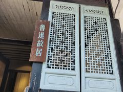 -绍兴鲁迅故里·沈园景区