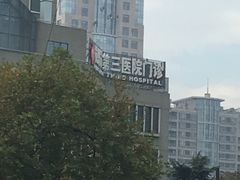 -杭州市第三人民医院
