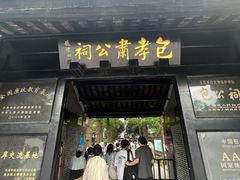 -包公祠