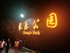 -西安市长乐公园