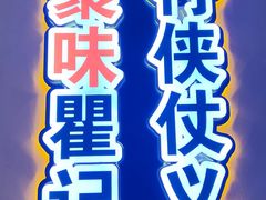 -聚味瞿记·龙虾堂(渔人码头一店)