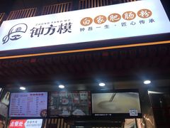 门面-钟方模白家肥肠粉(春熙店)
