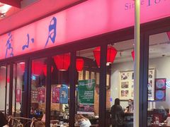 -度小月(百老汇美食街店)