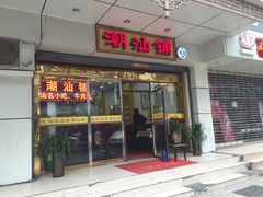 iphone_upload_pic-潮汕铺老店(甜水井店)