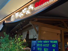 -西塔老太太泥炉烤肉(万柳华联店)