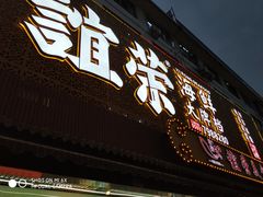 门面-谊荣海鲜大牌档(石湖店)