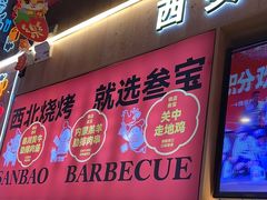 -叁宝烤肉• 西安烧烤(凤城十二路店)