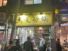 -清真·马文砂锅大全(麦苋街店)