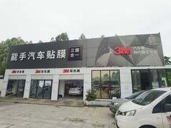-能手汽车隔热膜旗舰店·3M贴膜体验中心