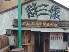 -胖三嬢·呱呱老火锅(北京总店)