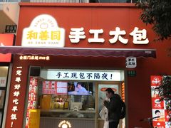 -和善园手工大包子(常德路店)