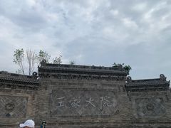 -山西王家大院