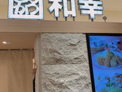 门面-和幸(春熙路群光广场店)