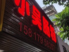 -小吴肠粉