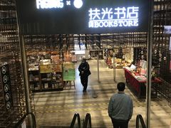-扶光书店(中环店)