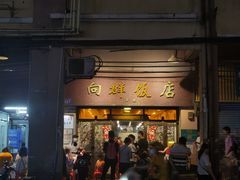 -粤·向群饭店(龙津东路总店)