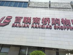 -百联南桥购物中心
