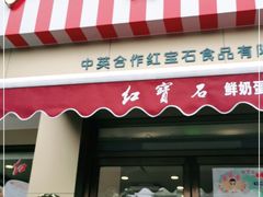门面-红宝石·鲜奶小方·海派西点房(金杨店)
