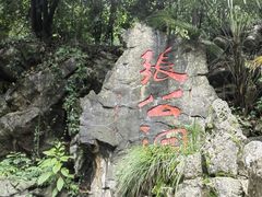 -宜兴张公洞