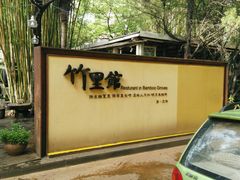 -新竹里馆·花园餐厅(兴苑路店)