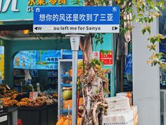 -后海村