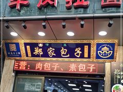 门面-郑家包子牛肉拉面(尚勤路店)