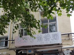 -老方子馅饼粥(台东店)
