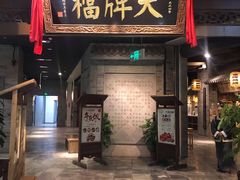 门面-南京大牌档(三阳广场苏宁店)
