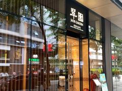 -翠园(成都太古里店)