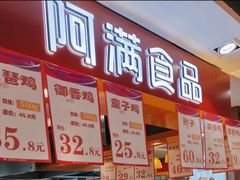 门面-阿满食品(大连商场店)