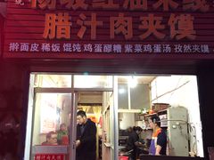 门面-老字号杨坡红油米线腊汁肉夹馍(东四道巷店)