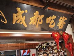 -成都吃客(奎星楼店)