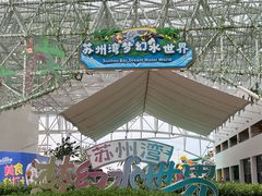 -苏州湾梦幻水世界