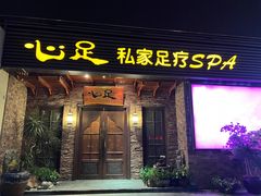 -心足私家足疗SPA(海岸城店)