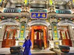 -北平楼·烤鸭·北京菜(牡丹园店)