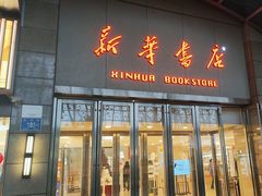 -新华书店(泉城路店)