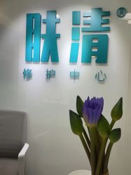 -芙贝佳禾·痘肌管理中心